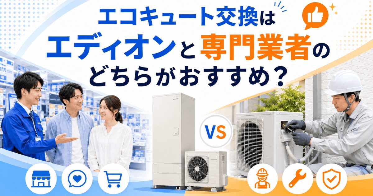 エコキュート交換はエディオンと専門業者のどちらがおすすめ？