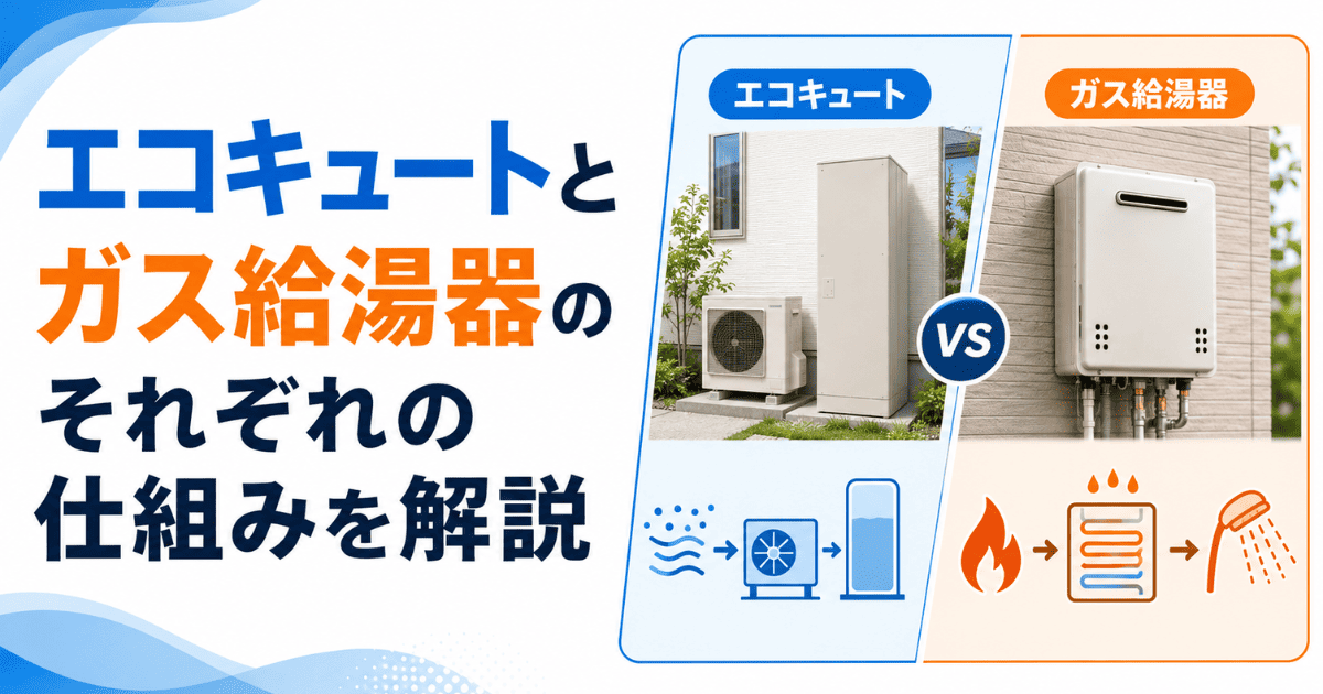 エコキュートとガス給湯器のそれぞれの仕組みを解説