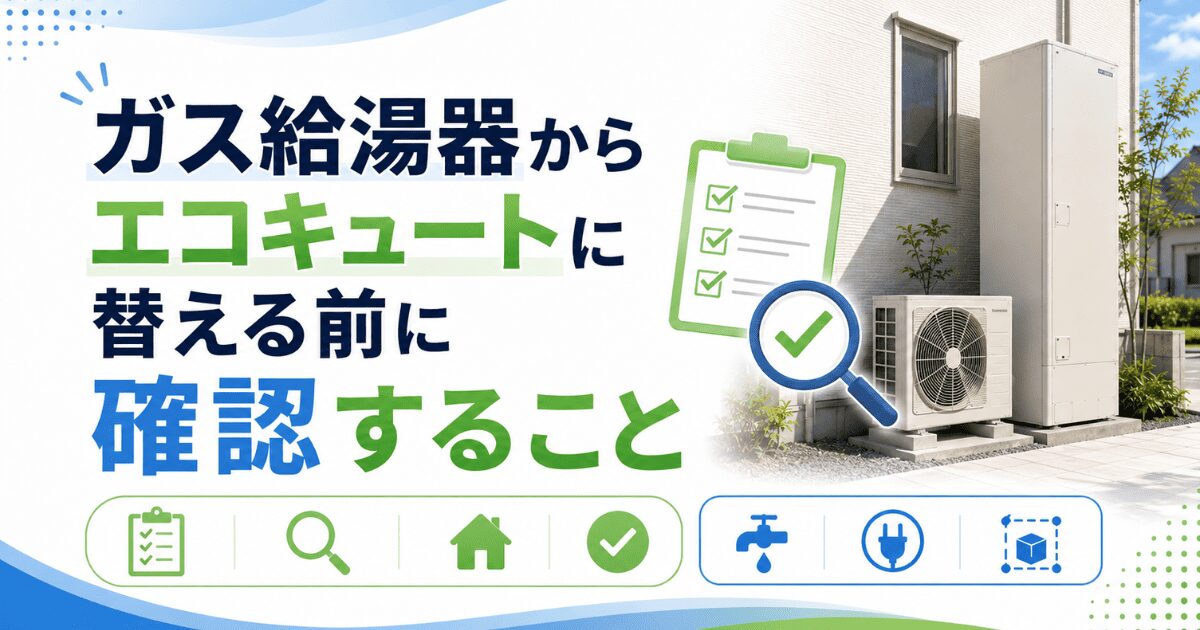 ガス給湯器からエコキュートに替える前に確認すること