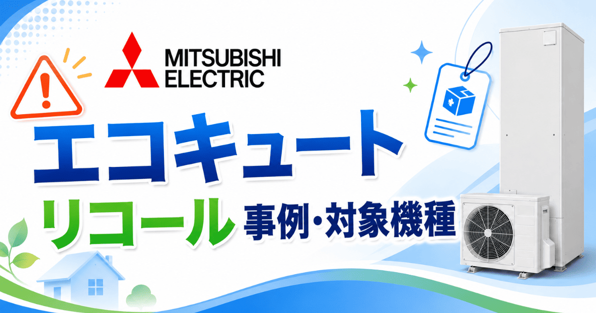 三菱のエコキュートリコール事例・対象機種