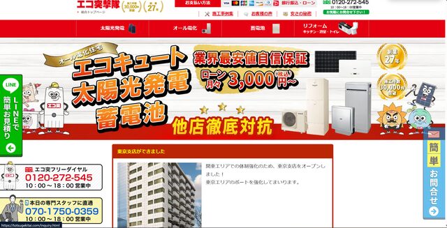 エコ突撃隊