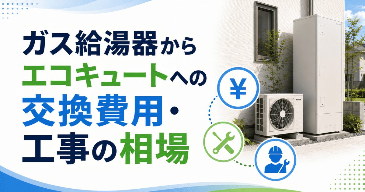 ガス給湯器からエコキュートへの交換費用・工事の相場