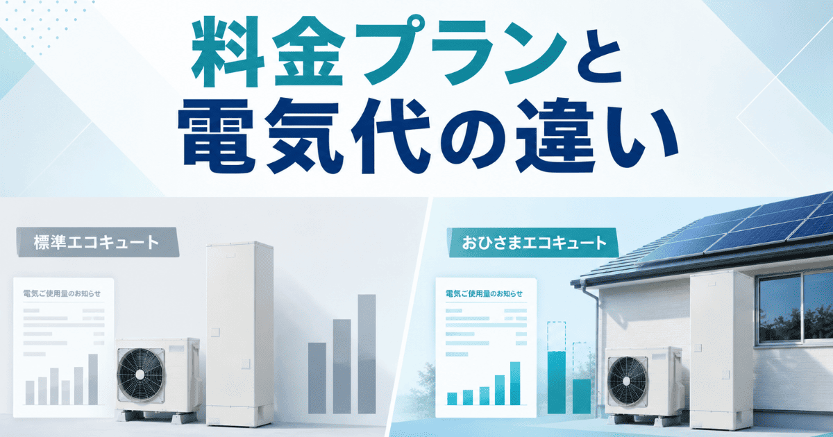 料金プランと電気代の違い