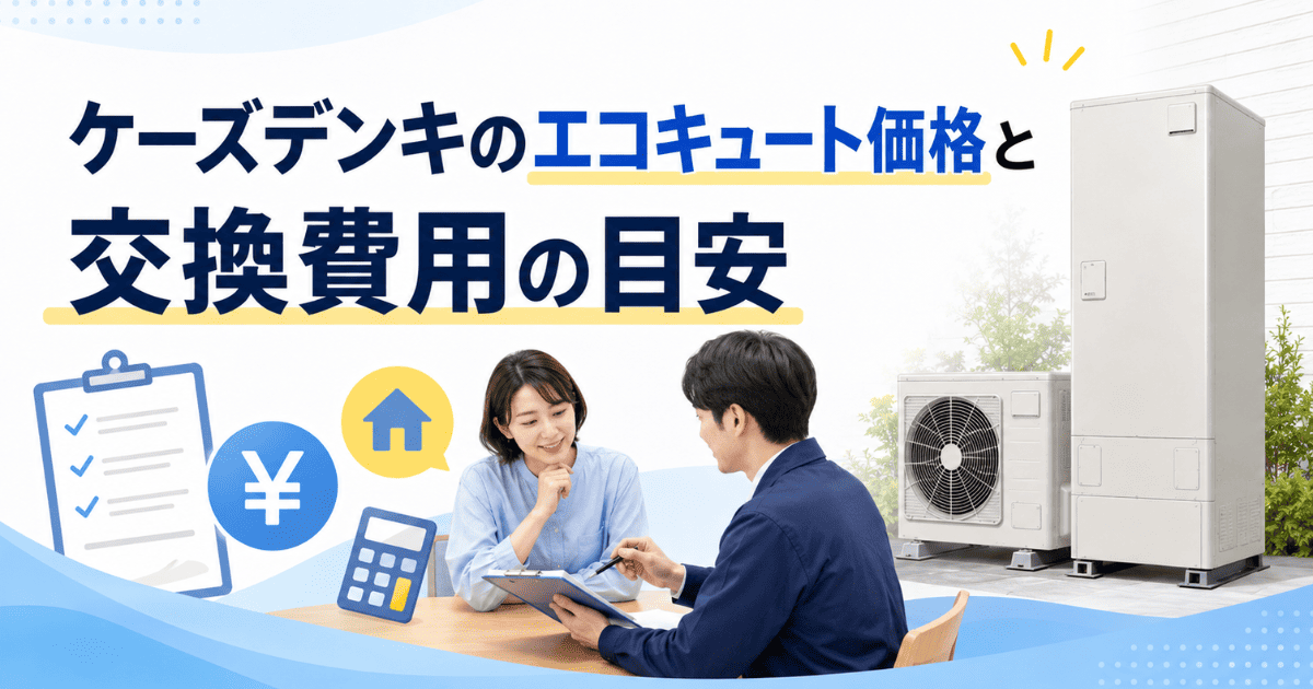 ケーズデンキのエコキュート価格と交換費用の目安