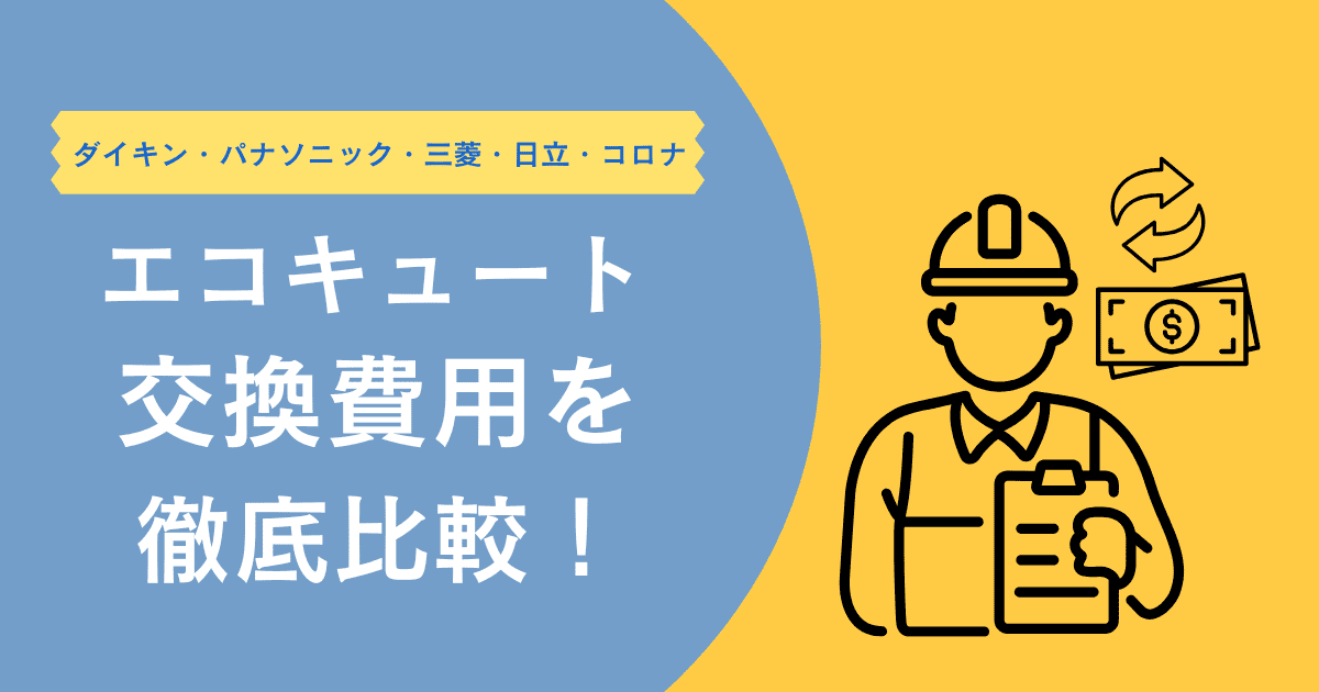 エコキュート交換費用を徹底比較！工事費込み相場と3万円以上安くする秘訣