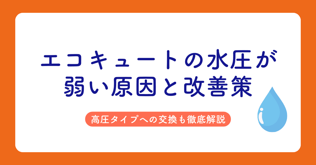 エコキュートの水圧が弱い原因と改善策|高圧タイプへの交換も徹底解説