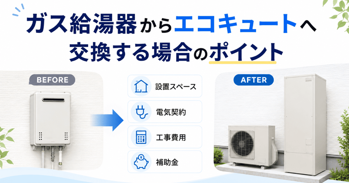 ガス給湯器からエコキュートへ交換する場合のポイント