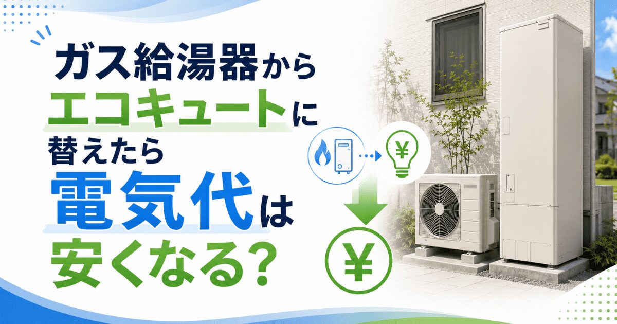 ガス給湯器からエコキュートに替えたら電気代は安くなる?