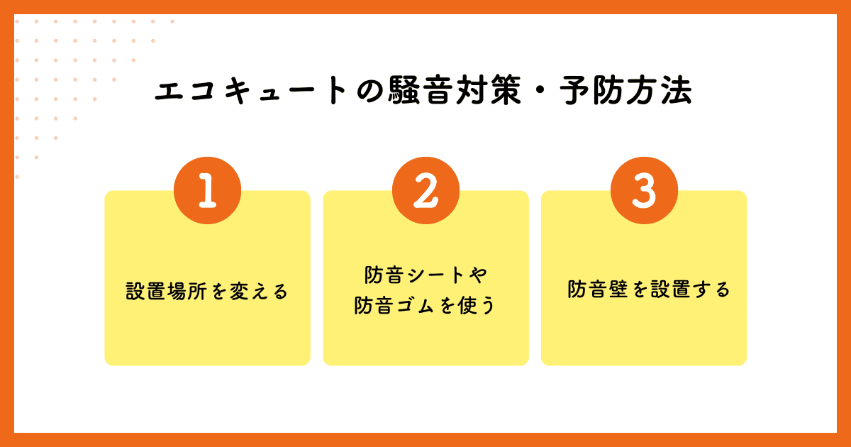 エコキュートの騒音対策・予防方法