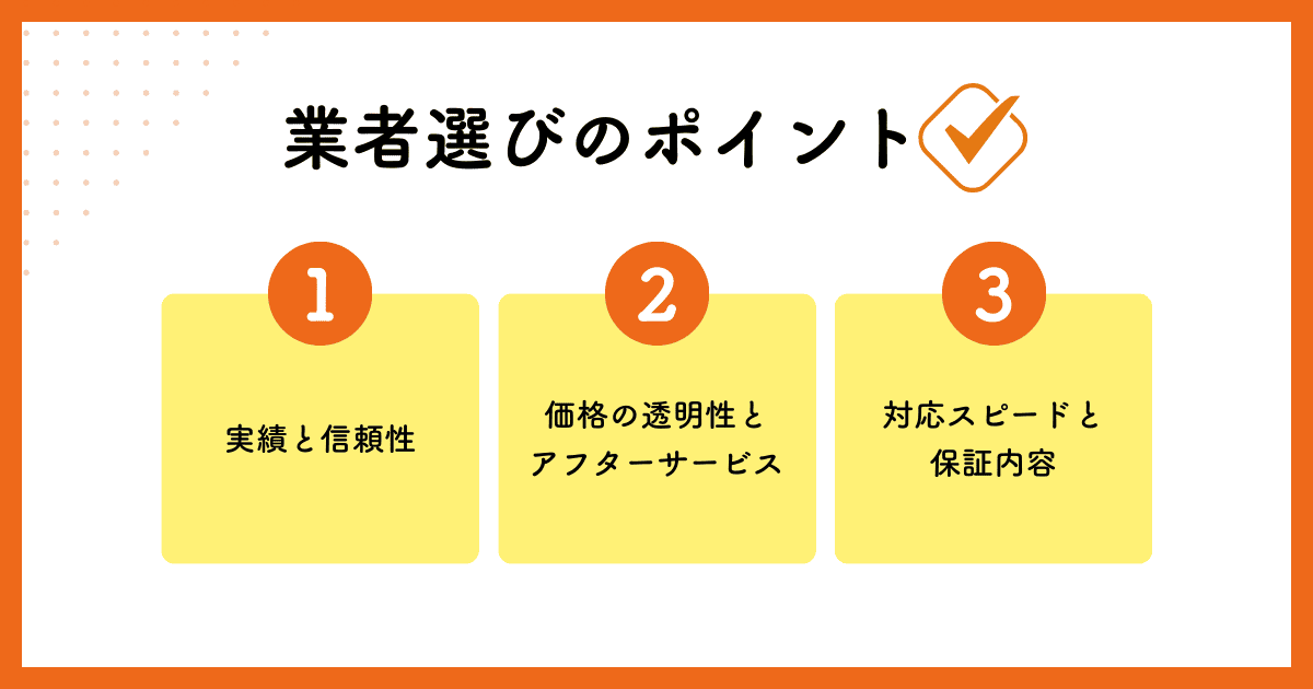 業者選びのポイント