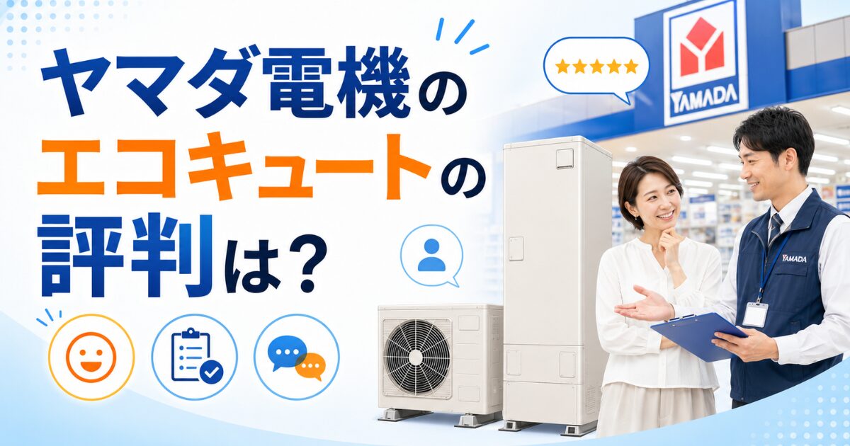 ヤマダ電機のエコキュートの評判は?