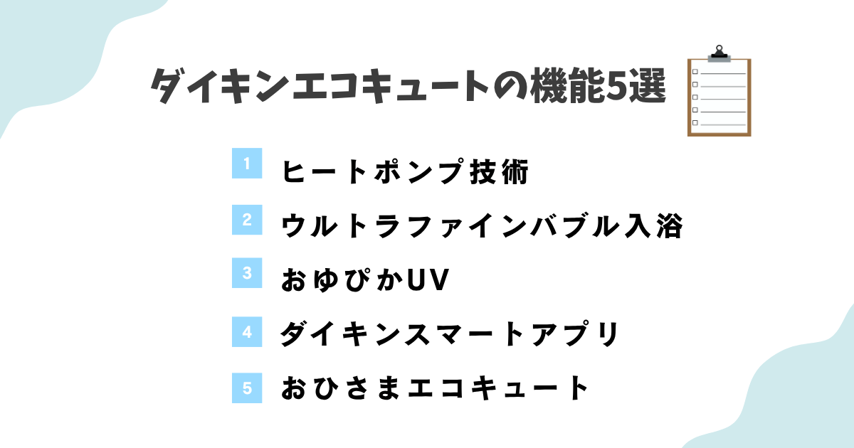 ダイキンエコキュートの機能5選