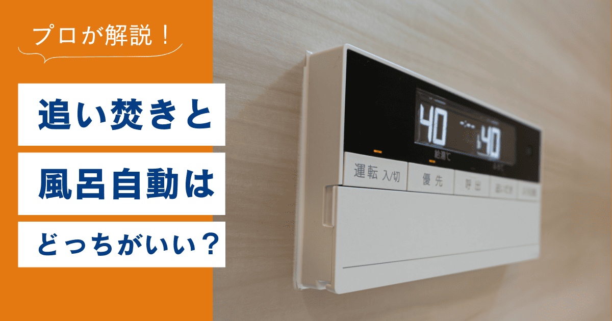 追い焚きと風呂自動はどっちがいい？使い分けのポイント