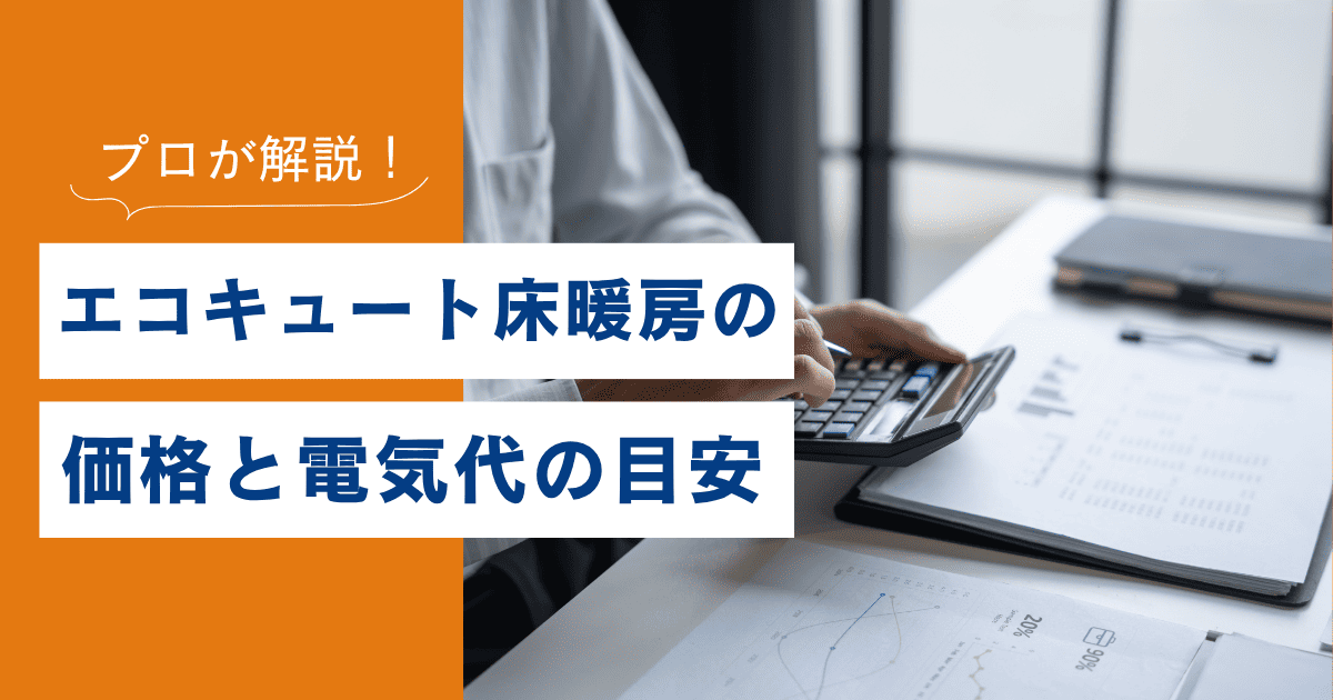 エコキュート床暖房の価格と電気代の目安