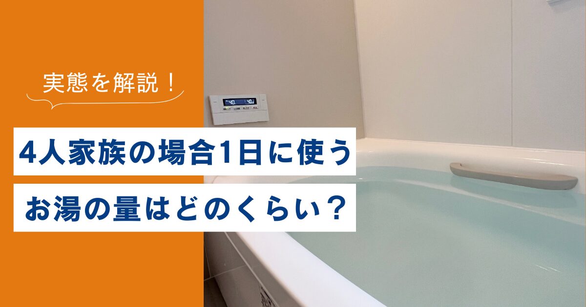 1日に使うお湯の量はどのくらい?