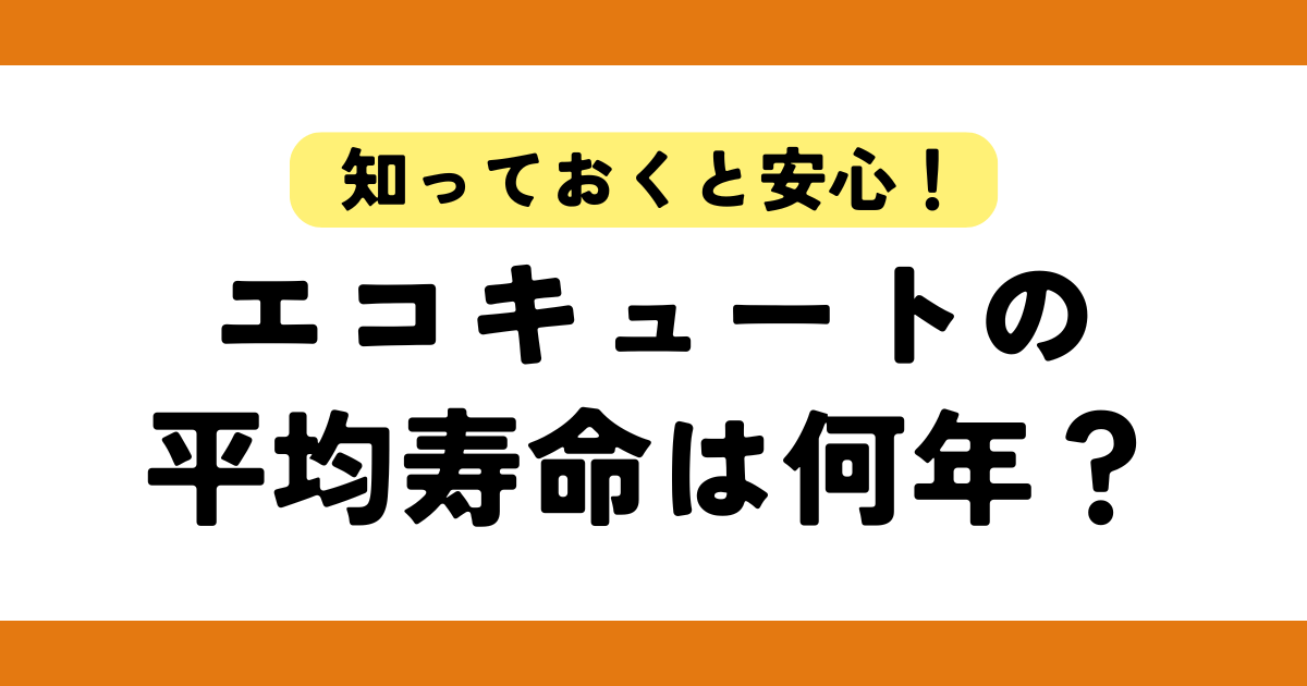 エコキュートの平均寿命は何年?