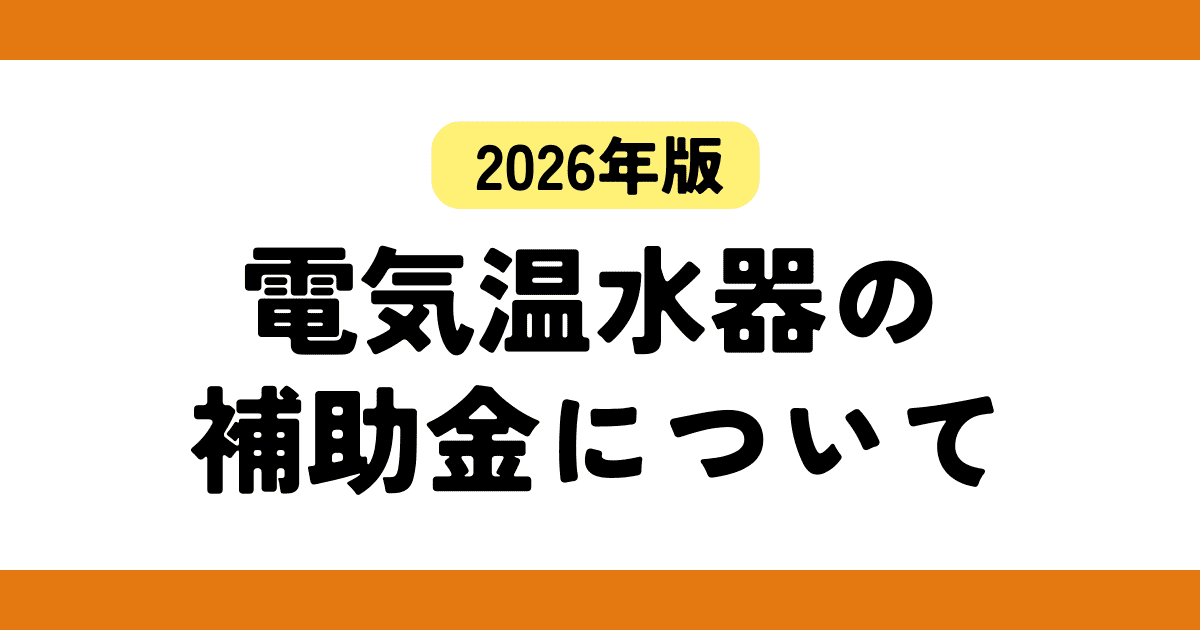 2026年 電気温水器の補助金について