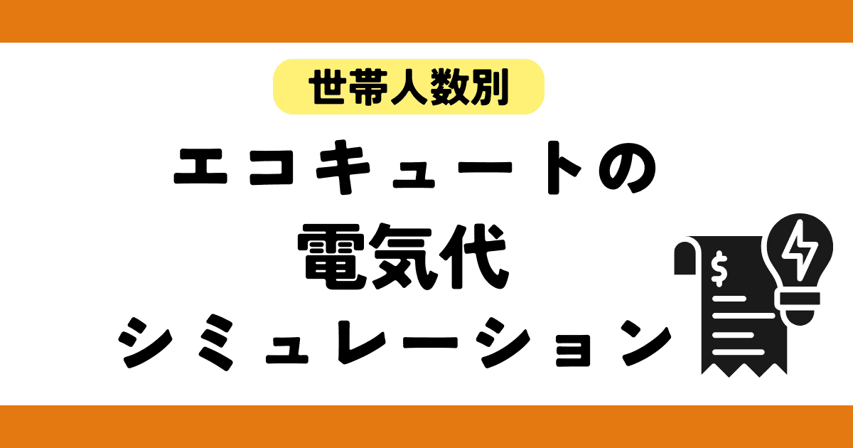 エコキュートの電気代シミュレーション【世帯人数別】