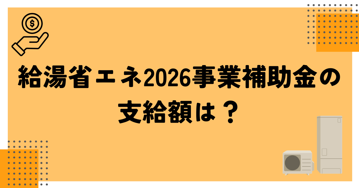 給湯省エネ2026事業補助金の支給額は？