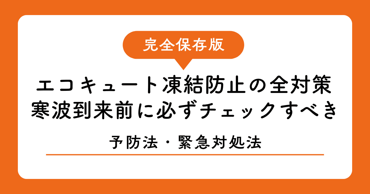 【完全保存版】エコキュート凍結防止の全対策|寒波到来前に必ずチェックすべき予防法と緊急対処法