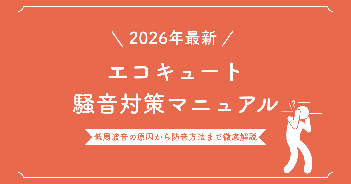 (未完了)【2026年最新】エコキュート騒音対策マニュアル|低周波音の原因から防音方法まで徹底解説