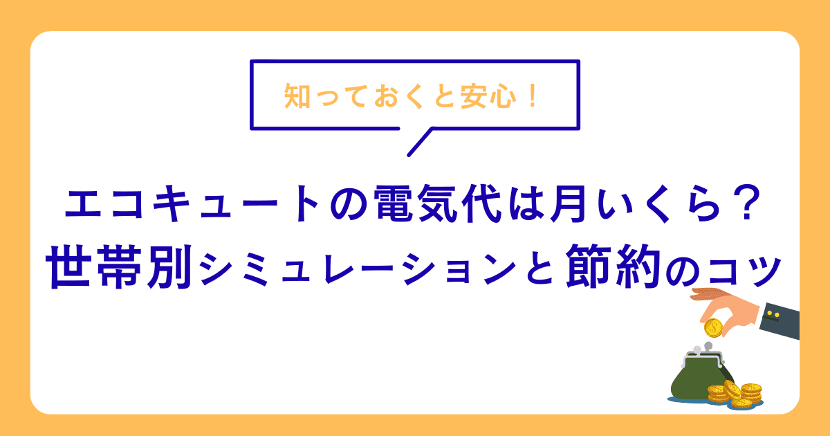 エコキュートの電気代は月いくら?世帯別シミュレーションと節約のコツ