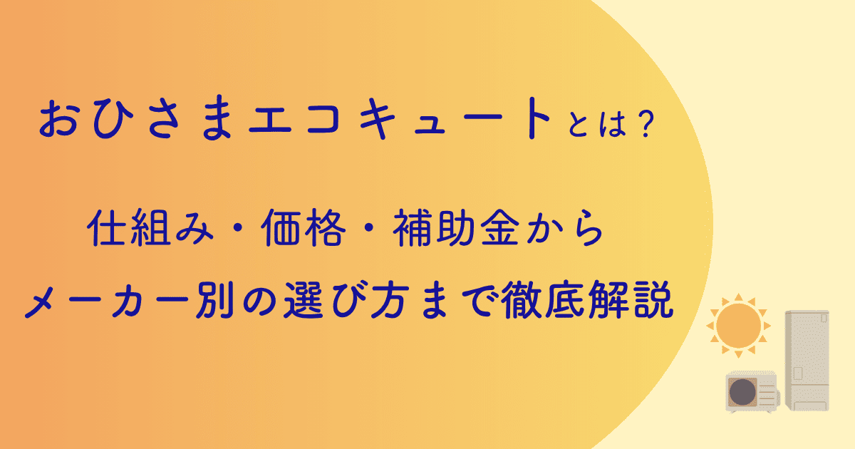 おひさまエコキュートとは?仕組み・価格・補助金からメーカー別の選び方まで徹底解説