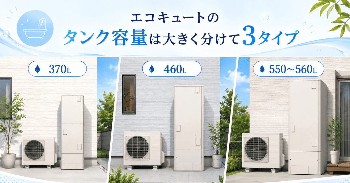 エコキュートのタンク容量は大きく分けて3タイプ