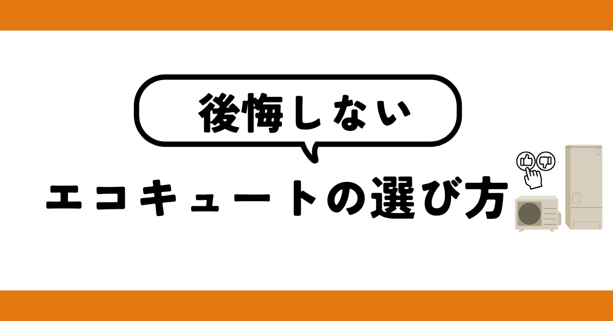 後悔しないエコキュートの選び方
