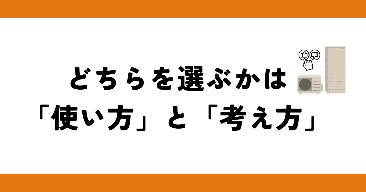 どちらを選ぶかは「使い方」と「考え方」で決まる