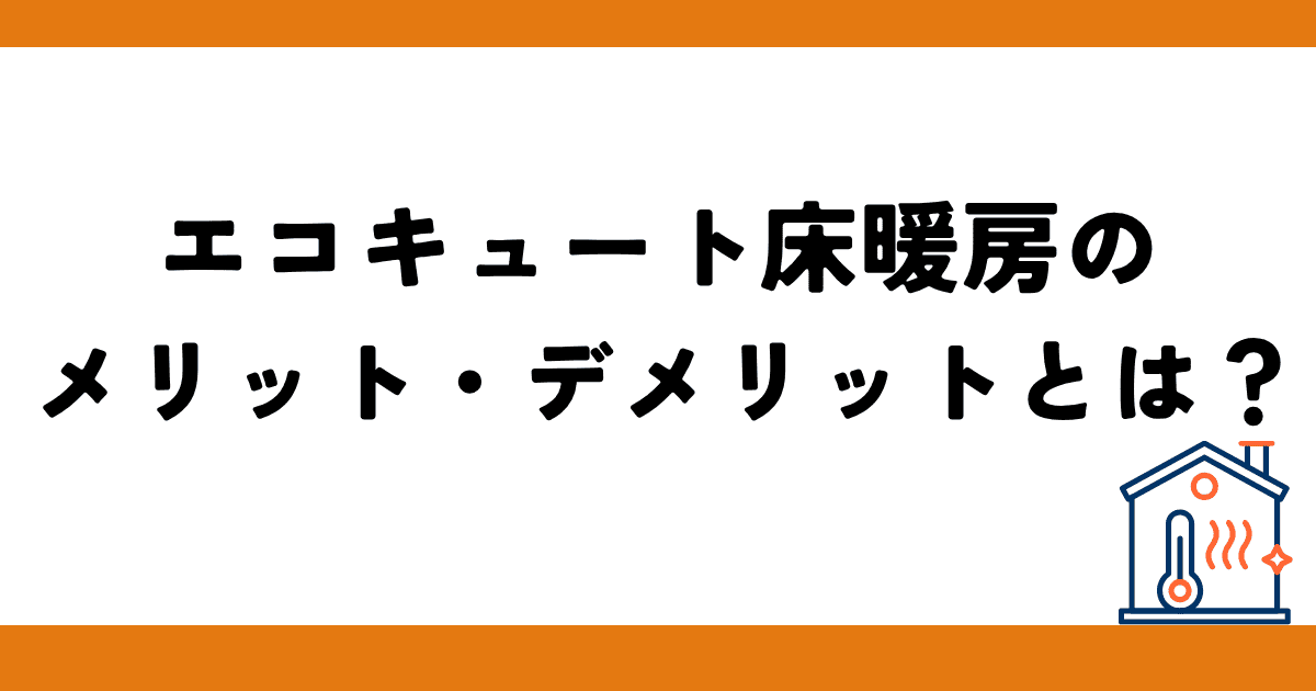 エコキュート床暖房のメリット・デメリットとは?