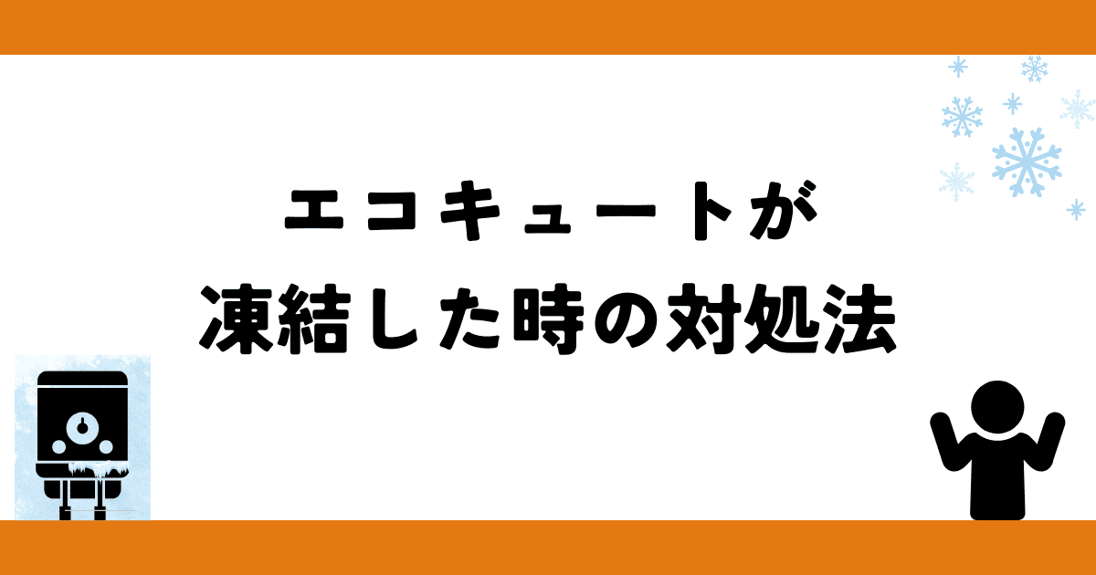 エコキュートが凍結した時の対処法