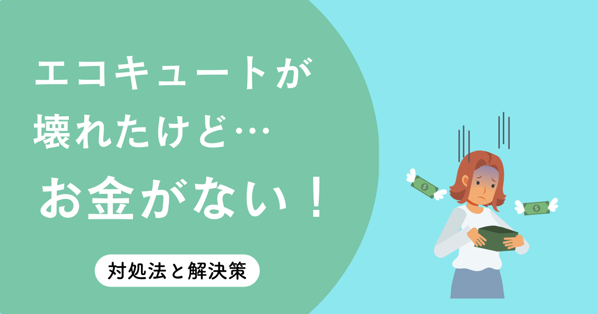 エコキュートが壊れたけどお金がない！修理・交換・支払い方法の全対処法