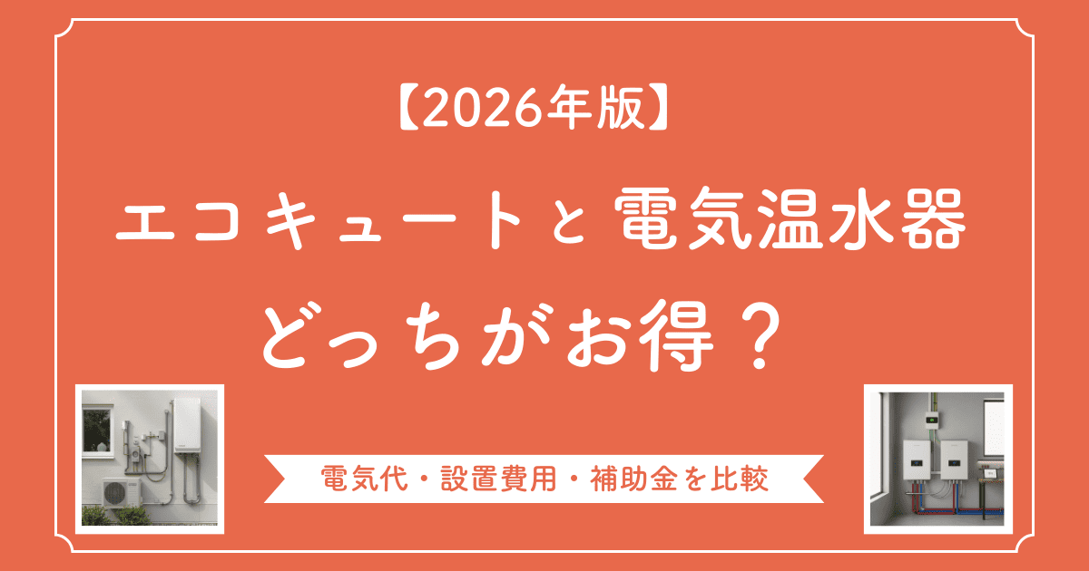 【2026年版】エコキュートと電気温水器どっちがお得?電気代・設置費用・補助金を比較