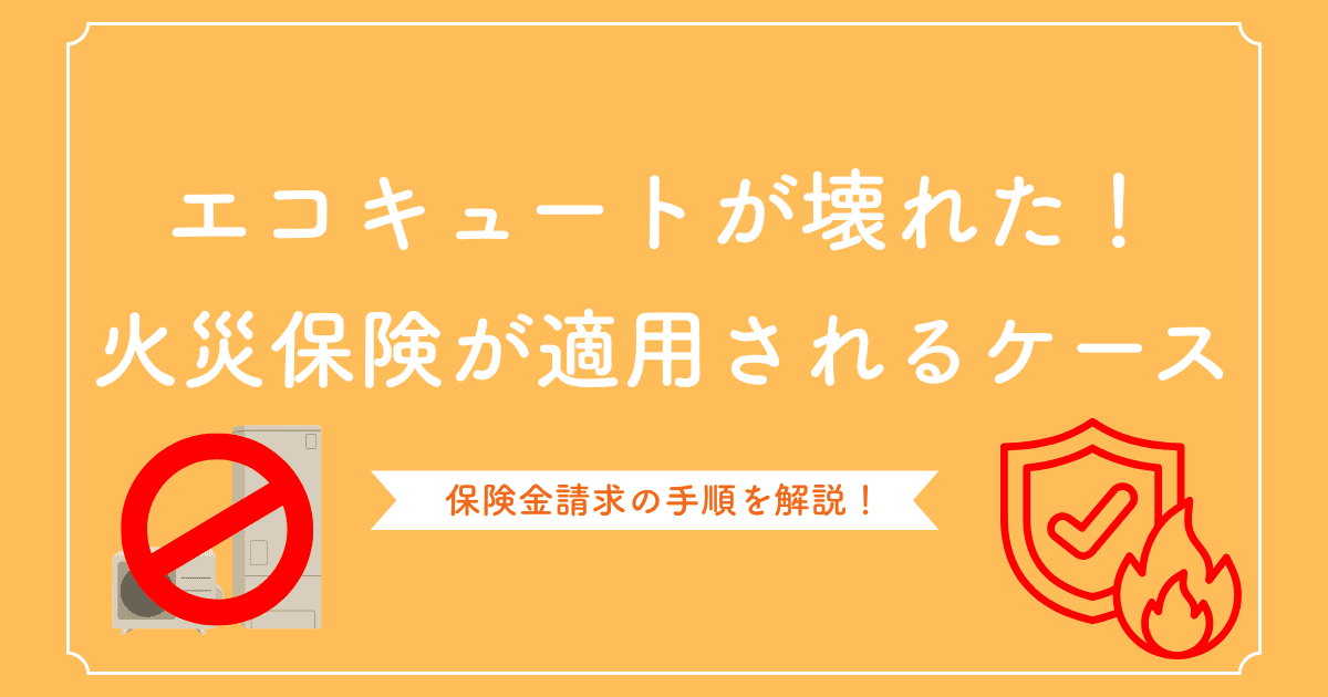 エコキュートが壊れた!火災保険が適用されるケースと保険金請求の手順