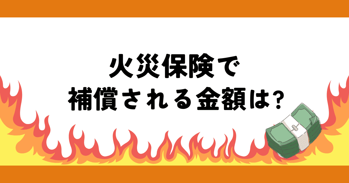 火災保険で補償される金額は?