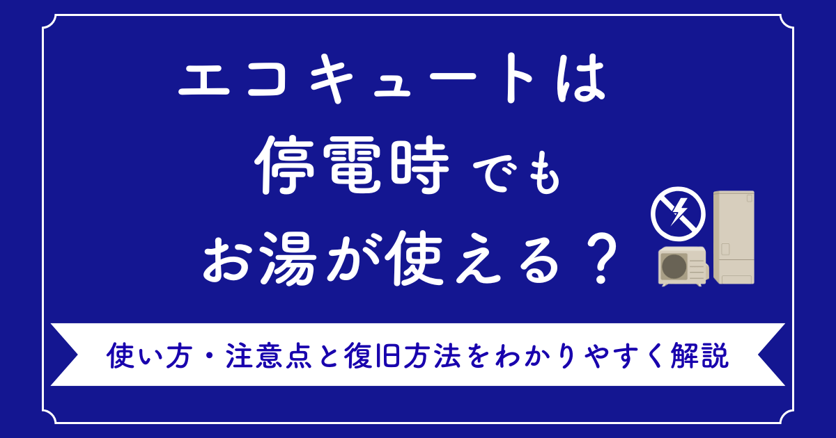 エコキュートは停電時でもお湯が使える?使い方・注意点と復旧方法をわかりやすく解説
