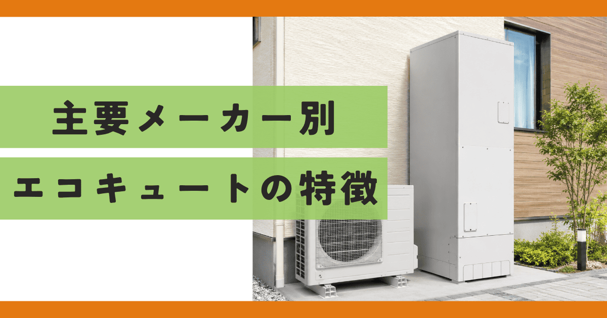 主要メーカー別エコキュートの特徴