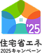 住宅省エネ2025キャンペーン