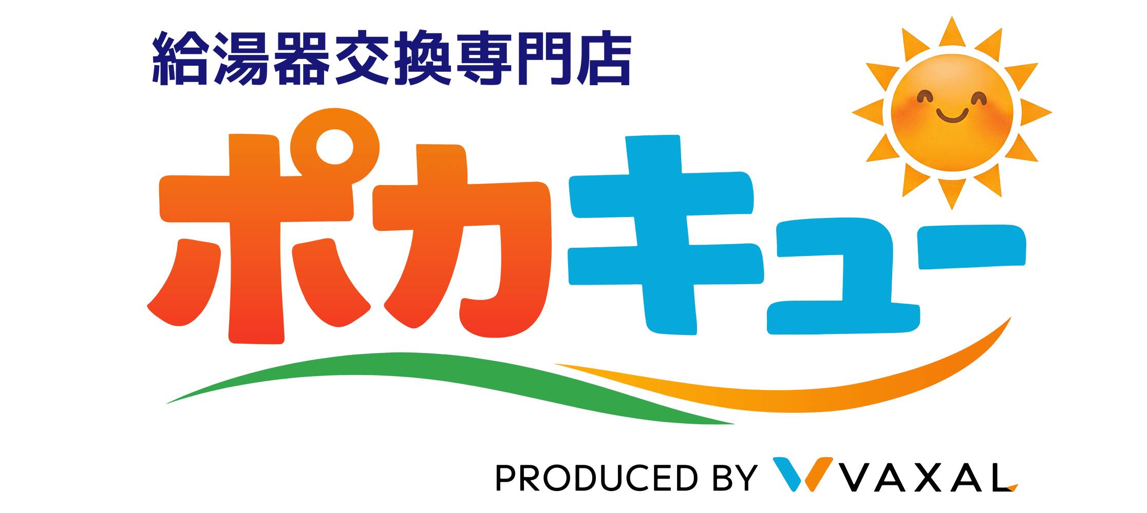 エコキュート交換ならどう考えても専門店のポカキュー！
